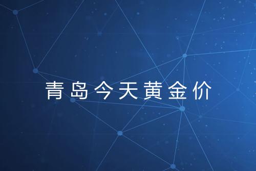 青岛今天黄金价