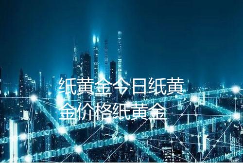 纸黄金今日纸黄金价格纸黄金