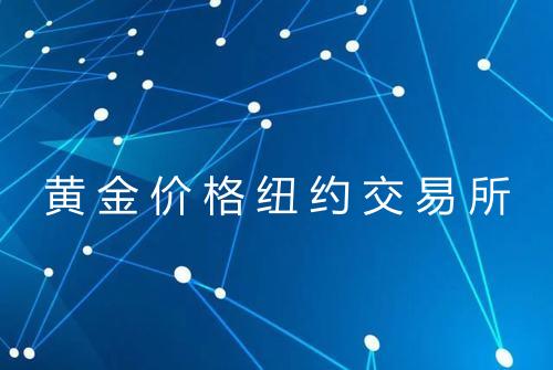 黄金价格纽约交易所