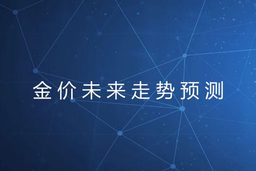 金价未来走势预测