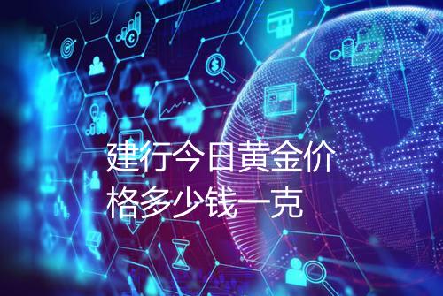 建行今日黄金价格多少钱一克