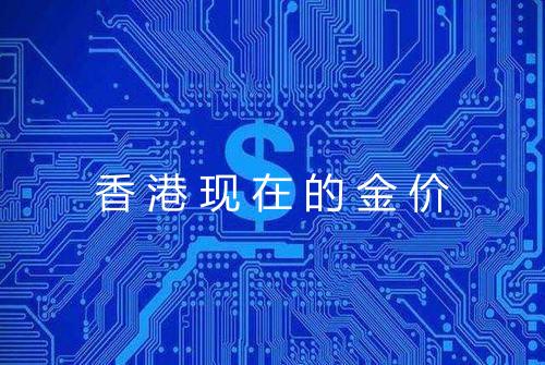 香港现在的金价