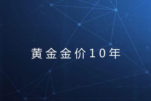 黄金金价10年
