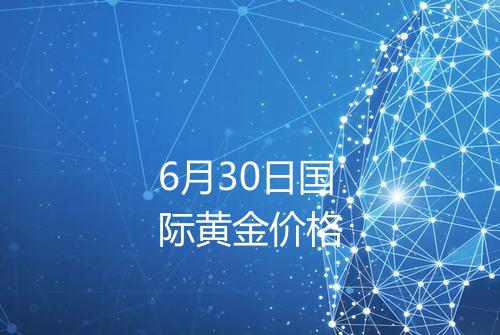 6月30日国际黄金价格