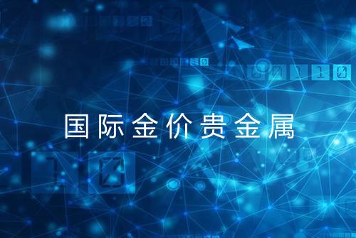 国际金价贵金属