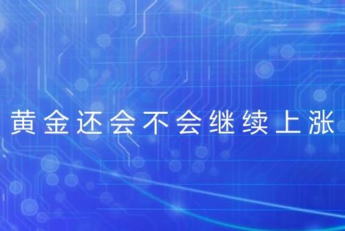 黄金还会不会继续上涨