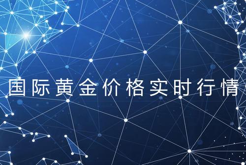 国际黄金价格实时行情