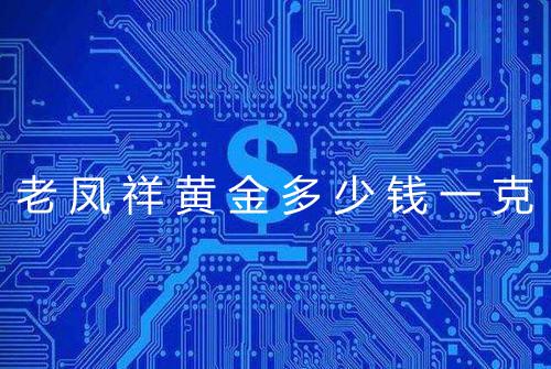 老凤祥黄金多少钱一克