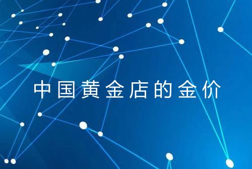 中国黄金店的金价