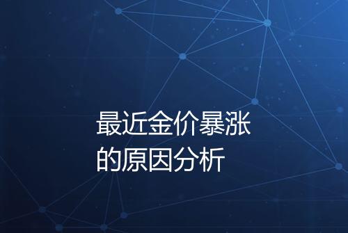 最近金价暴涨的原因分析