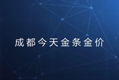 成都今天金条金价