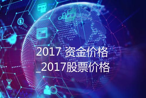2017 资金价格_2017股票价格