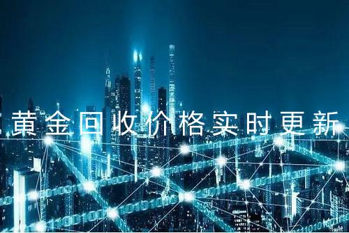 黄金回收价格实时更新
