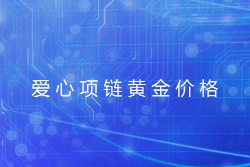 爱心项链黄金价格