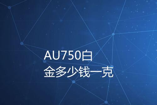 AU750白金多少钱一克
