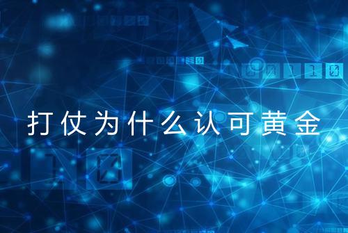 打仗为什么认可黄金