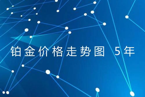 铂金价格走势图 5年