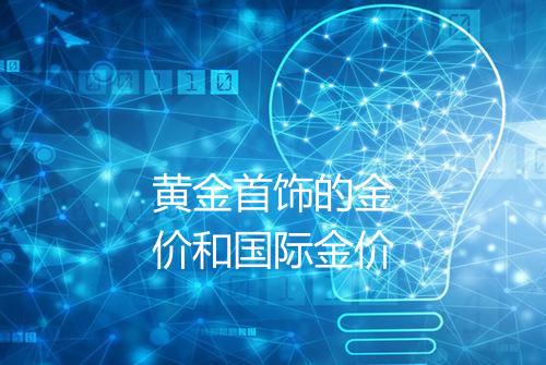 黄金首饰的金价和国际金价
