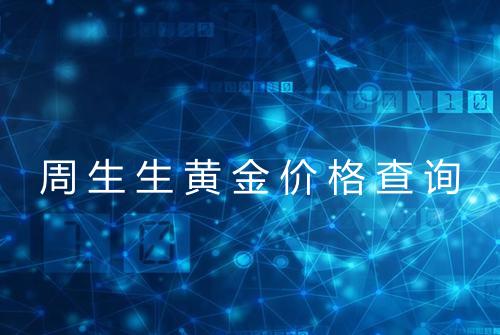 周生生黄金价格查询
