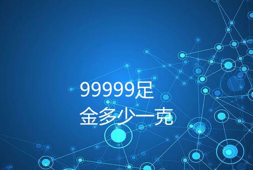 99999足金多少一克