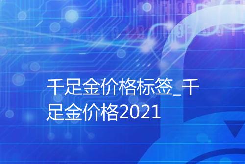 千足金价格标签_千足金价格2021