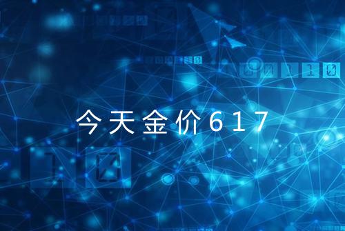 今天金价617