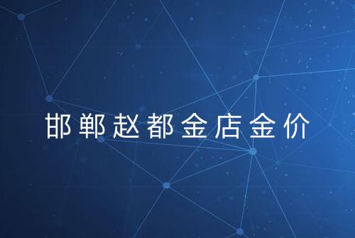 邯郸赵都金店金价