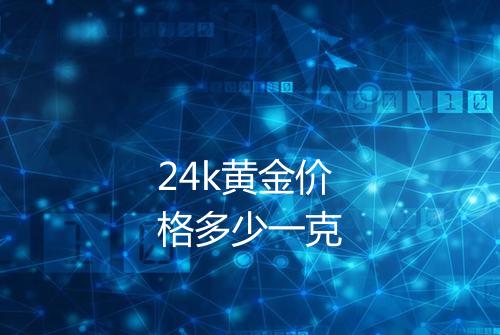 24k黄金价格多少一克