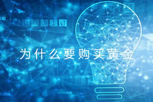 为什么要购买黄金