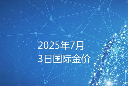 2025年7月3日国际金价