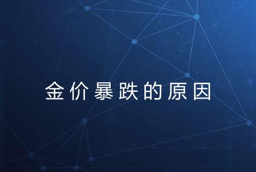 金价暴跌的原因