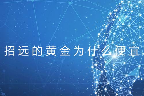 招远的黄金为什么便宜
