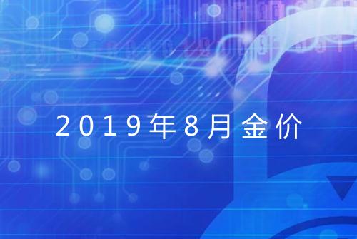 2019年8月金价