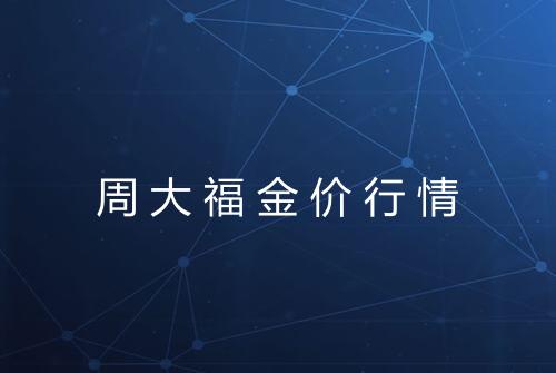 周大福金价行情