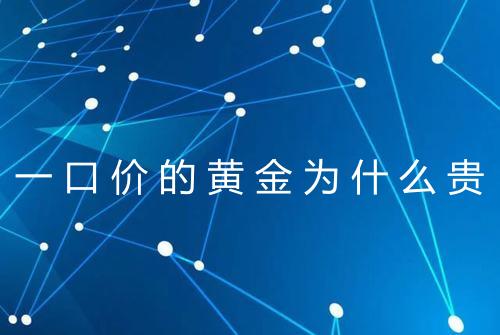 一口价的黄金为什么贵