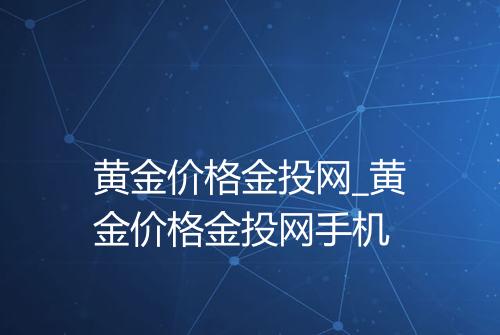 黄金价格金投网_黄金价格金投网手机