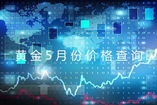 黄金5月份价格查询