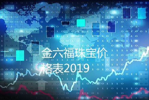 金六福珠宝价格表2019