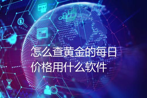 怎么查黄金的每日价格用什么软件