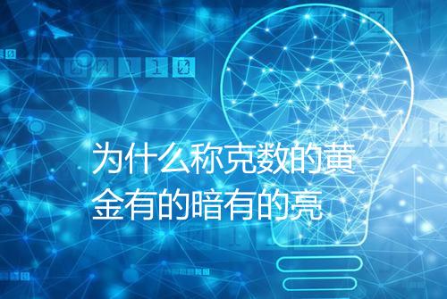 为什么称克数的黄金有的暗有的亮
