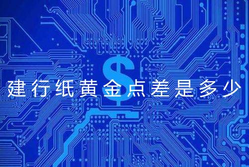 建行纸黄金点差是多少