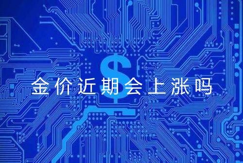 金价近期会上涨吗