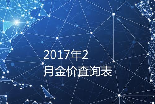 2017年2月金价查询表