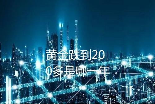 黄金跌到200多是哪一年