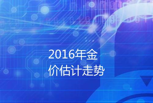 2016年金价估计走势