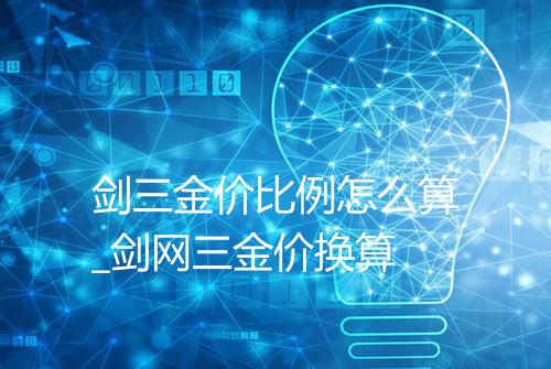 剑三金价比例怎么算_剑网三金价换算