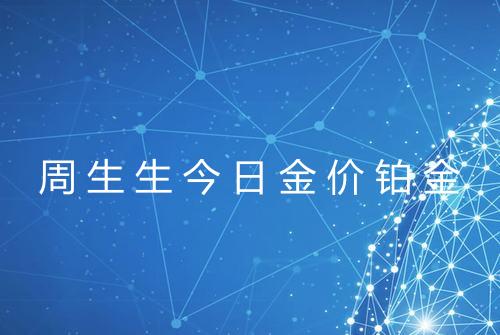 周生生今日金价铂金