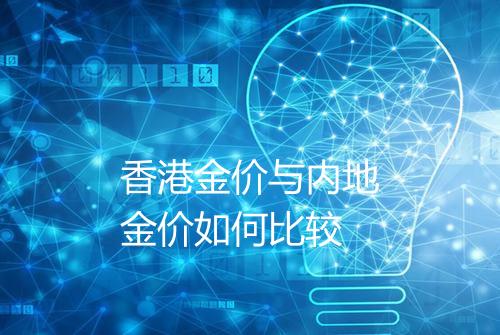香港金价与内地金价如何比较