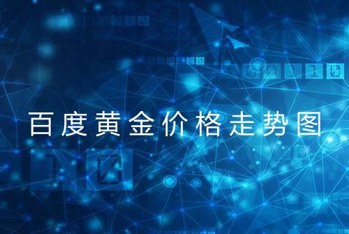 百度黄金价格走势图