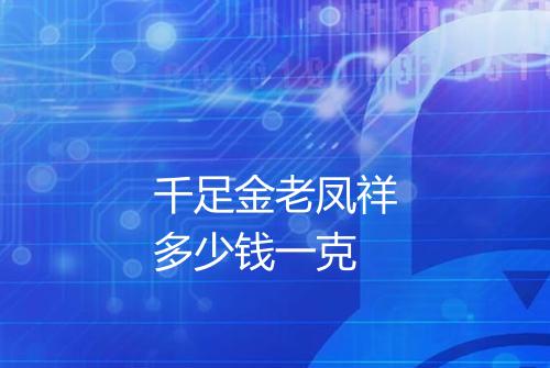 千足金老凤祥多少钱一克